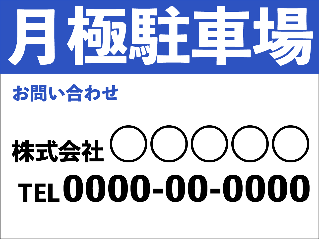 月極駐車場看板