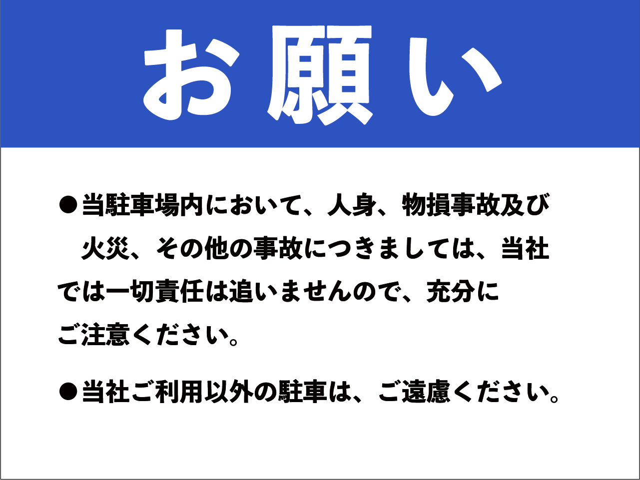 駐車場免責看板